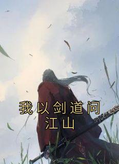 我以剑道问江山小说免费阅读 古剑魂古剑修小说大结局在线阅读