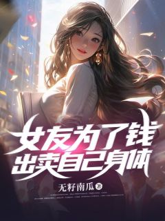 主角是杨天宇徐沐妍的小说 《女友为了钱，出卖自己身体》 全文免费阅读