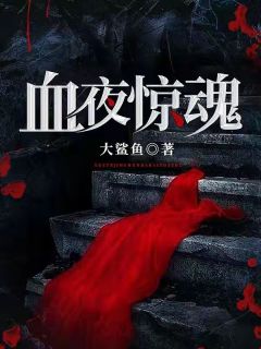 《血夜惊魂》小说完结版精彩试读 景阳陈瘸子小说阅读
