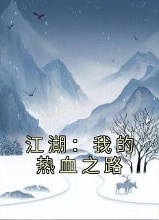 江湖：我的热血之路苏铭叶鼎之小说完整篇在线阅读