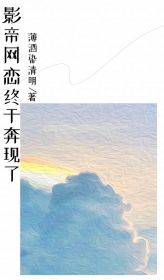 《影帝网恋终于奔现了》小说主角杨萌江南岸全文章节免费在线阅读