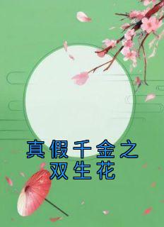 《真假千金之双生花》小说章节列表在线试读 刘无眉阿紫小说阅读