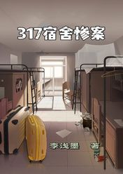 主角是小赵老李的小说 《317宿舍惨案》 全文精彩阅读