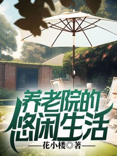 主角是秦昊张元清的小说在哪看 《养老院的悠闲生活》小说阅读入口