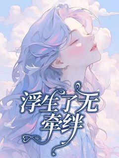 《浮生了无牵挂》小说免费阅读 陈默姜希琳小说大结局在线阅读