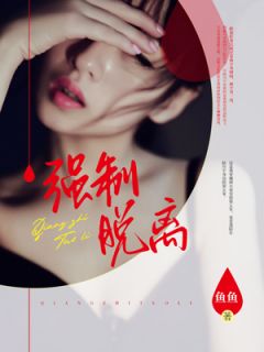 《强制脱离》小说全文在线阅读 陆川宇刘心乐小说全文