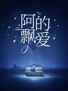 《阿飘的爱》小说完结版免费阅读 赵玉良姜柔儿小说阅读